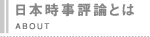 日本時事評論とは id=