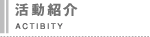 活動紹介