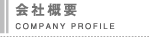 会社概要