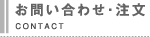 お問い合わせ・注文