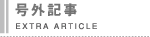 号外記事