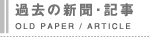 過去の新聞・記事