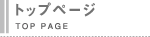 トップページ