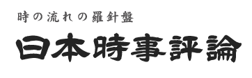 時の流れの羅針盤 日本時事評論